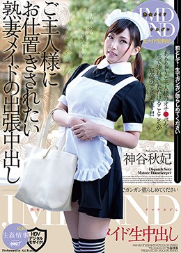 ご主人様にお仕置きされたい熟妻メイドの出張中出し